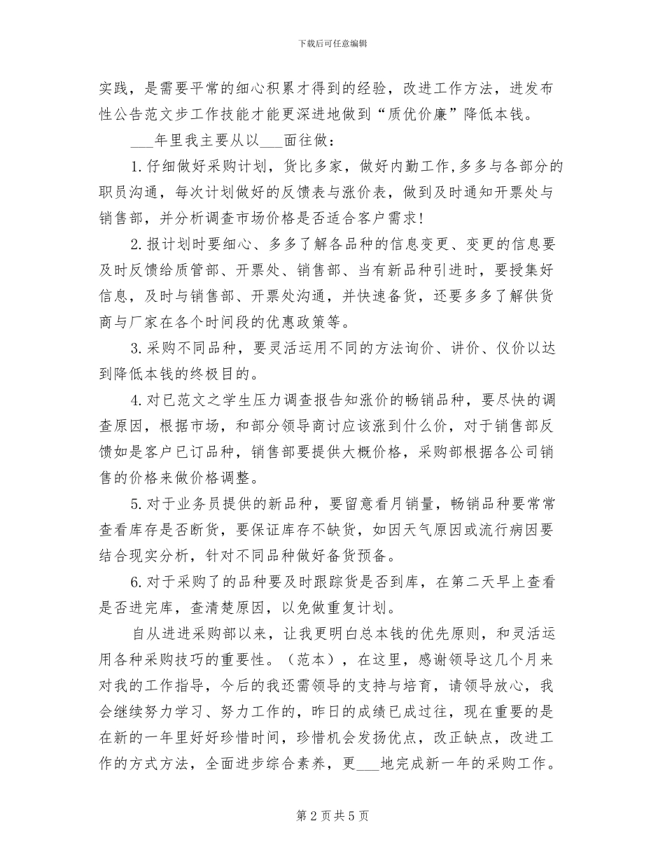 2024年药品采购部年终工作总结_第2页