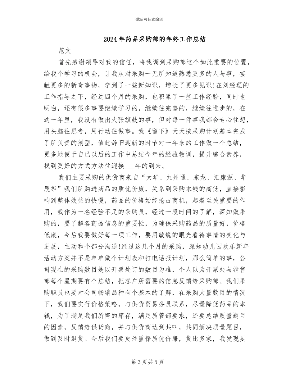 2024年药品采购部年终工作总结_第3页