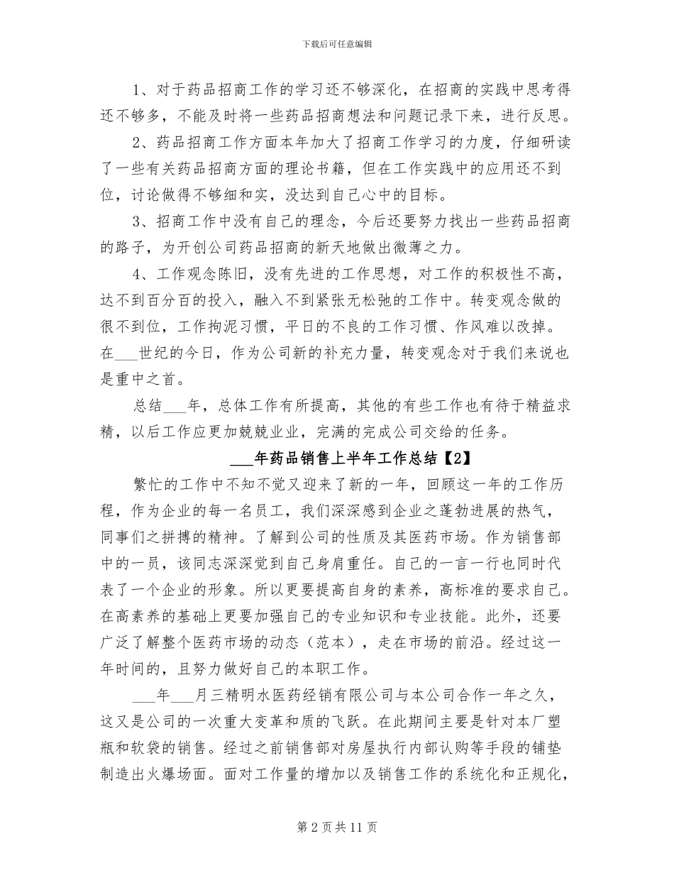 2024年药品销售上半年工作总结_第2页