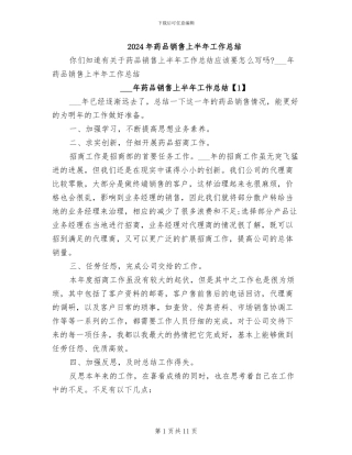2024年药品销售上半年工作总结