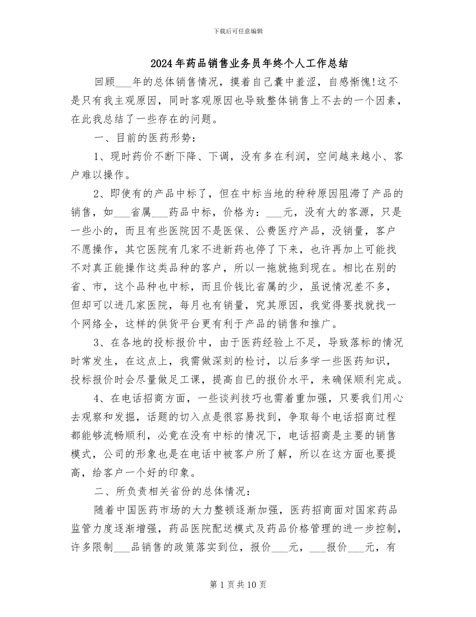 2024年药品销售业务员年终个人工作总结_第1页
