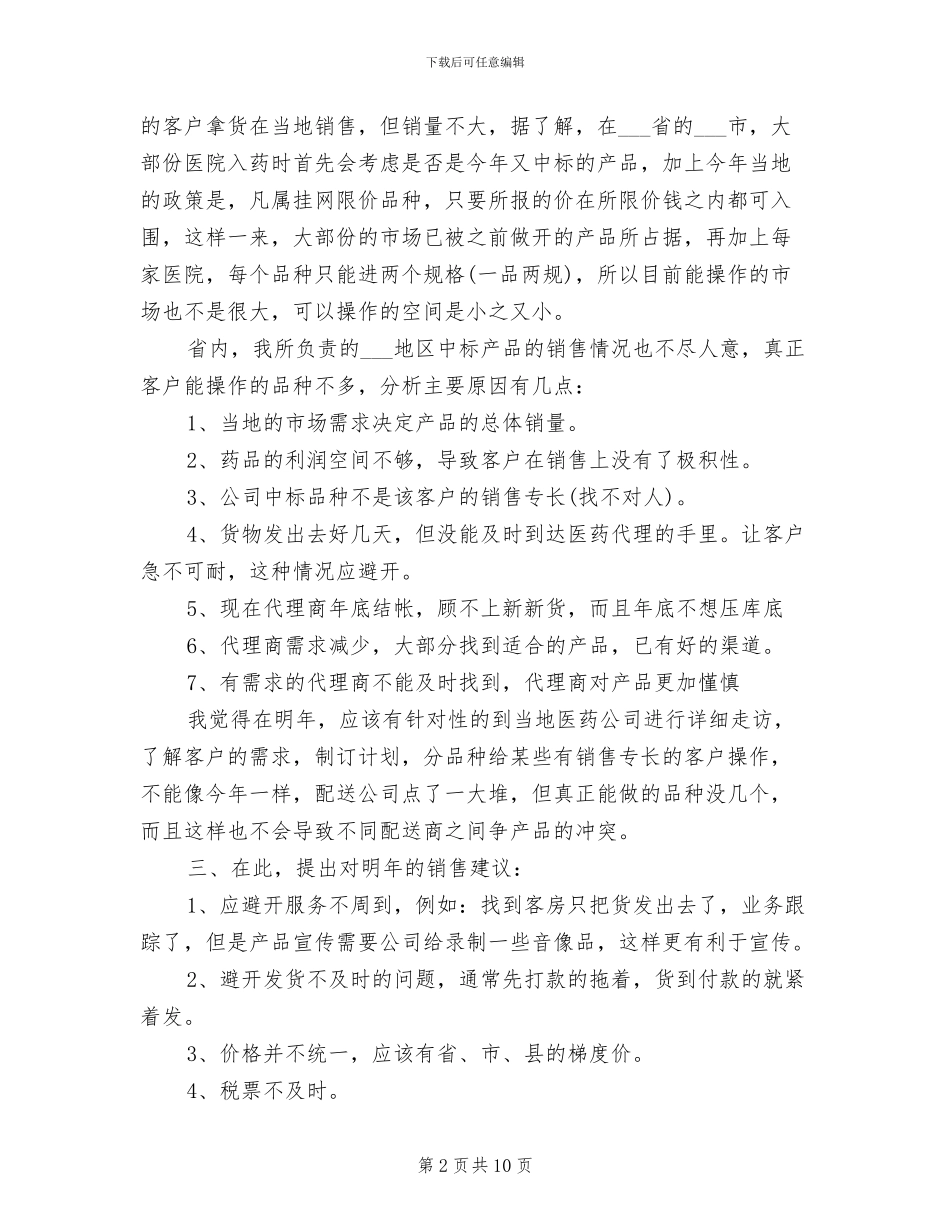 2024年药品销售业务员年终个人工作总结_第2页