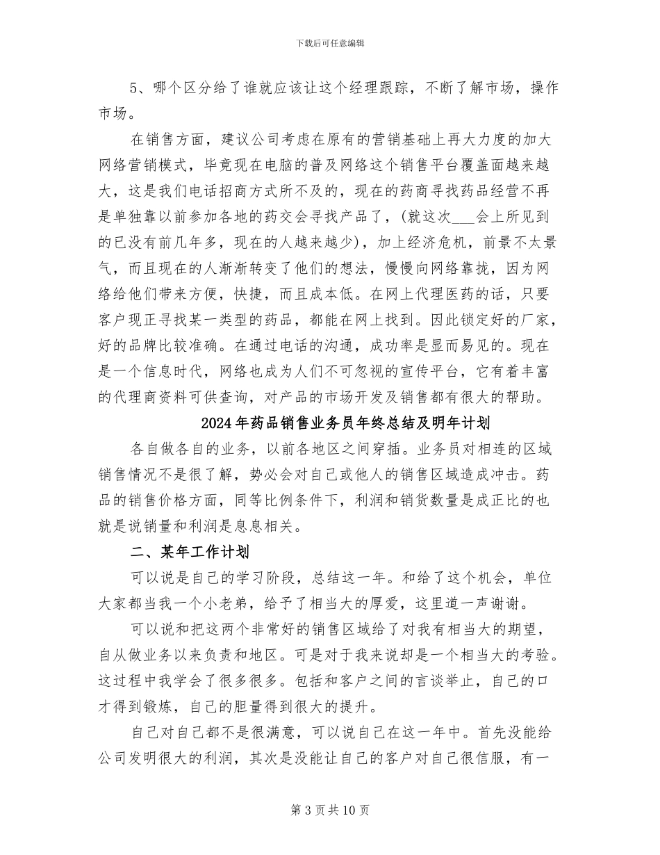 2024年药品销售业务员年终个人工作总结_第3页