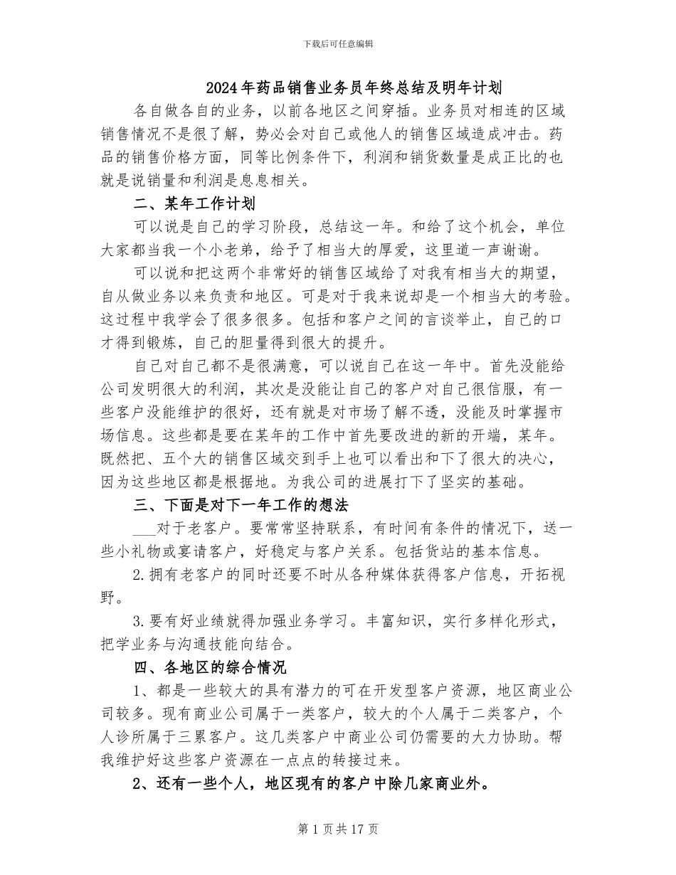 2024年药品销售业务员年终总结及明年计划_第1页