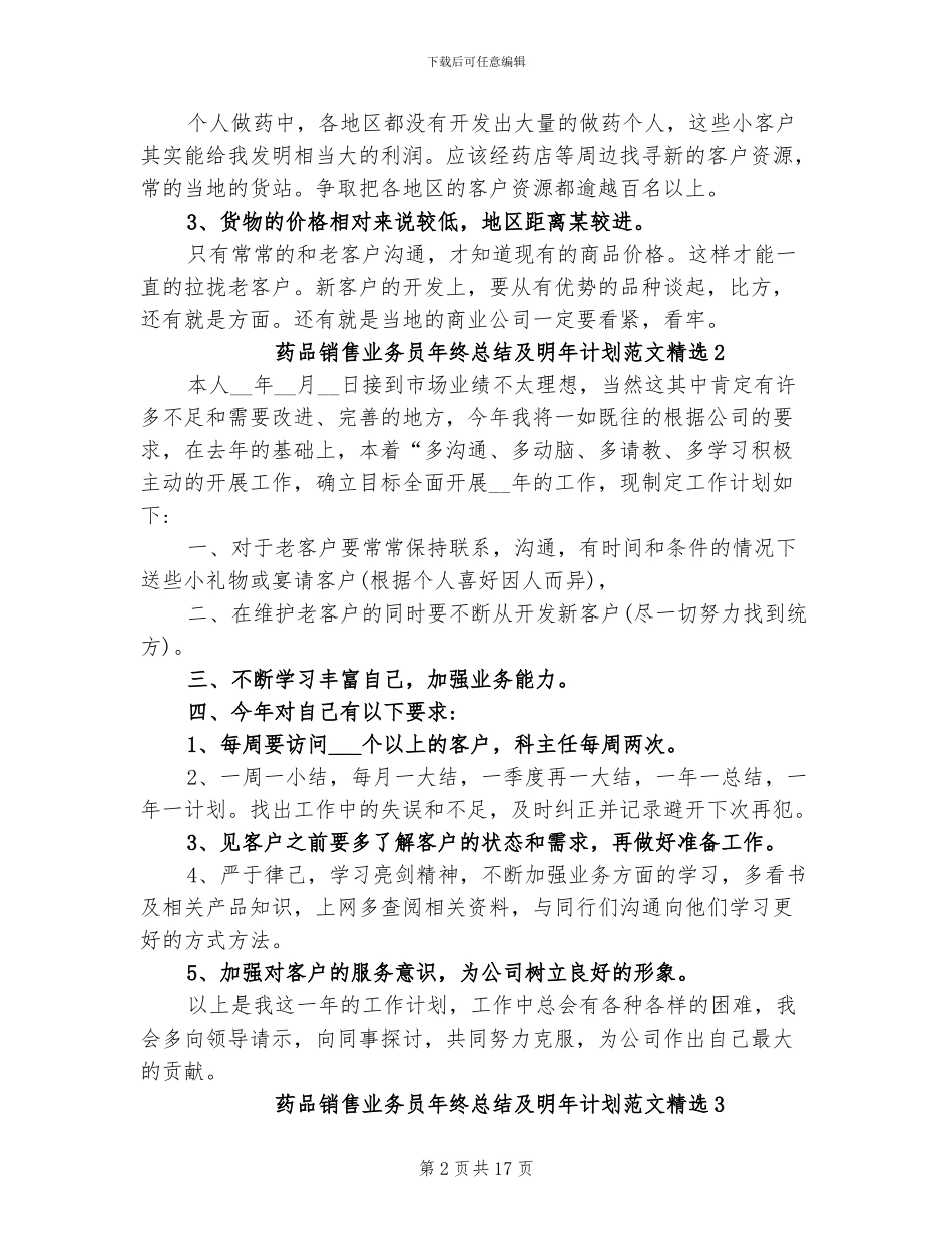 2024年药品销售业务员年终总结及明年计划_第2页