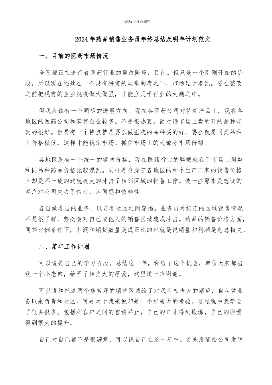 2024年药品销售业务员年终总结及明年计划范文_第1页