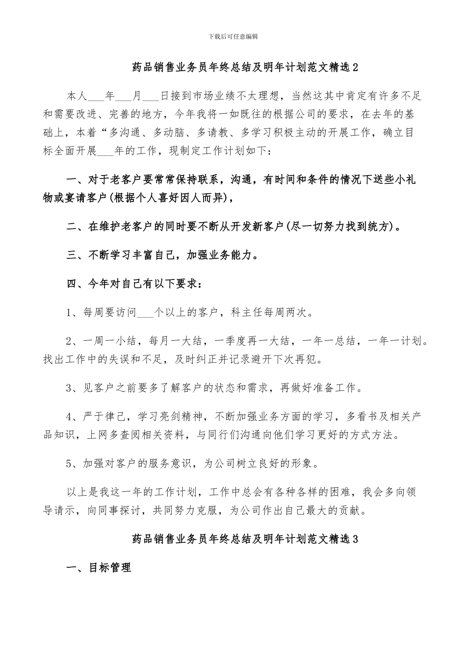 2024年药品销售业务员年终总结及明年计划范文_第3页