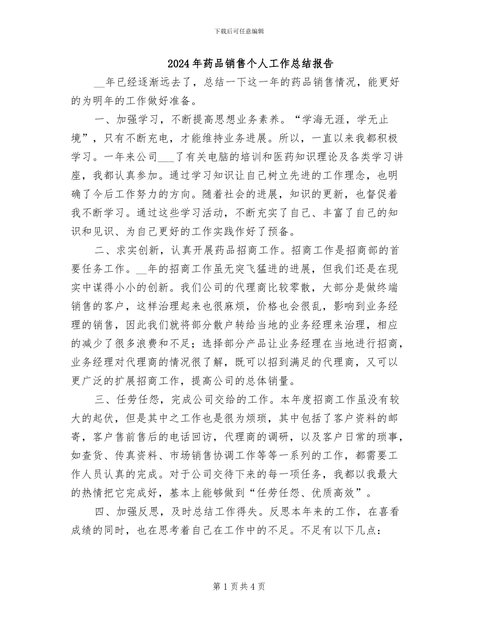 2024年药品销售个人工作总结报告_第1页