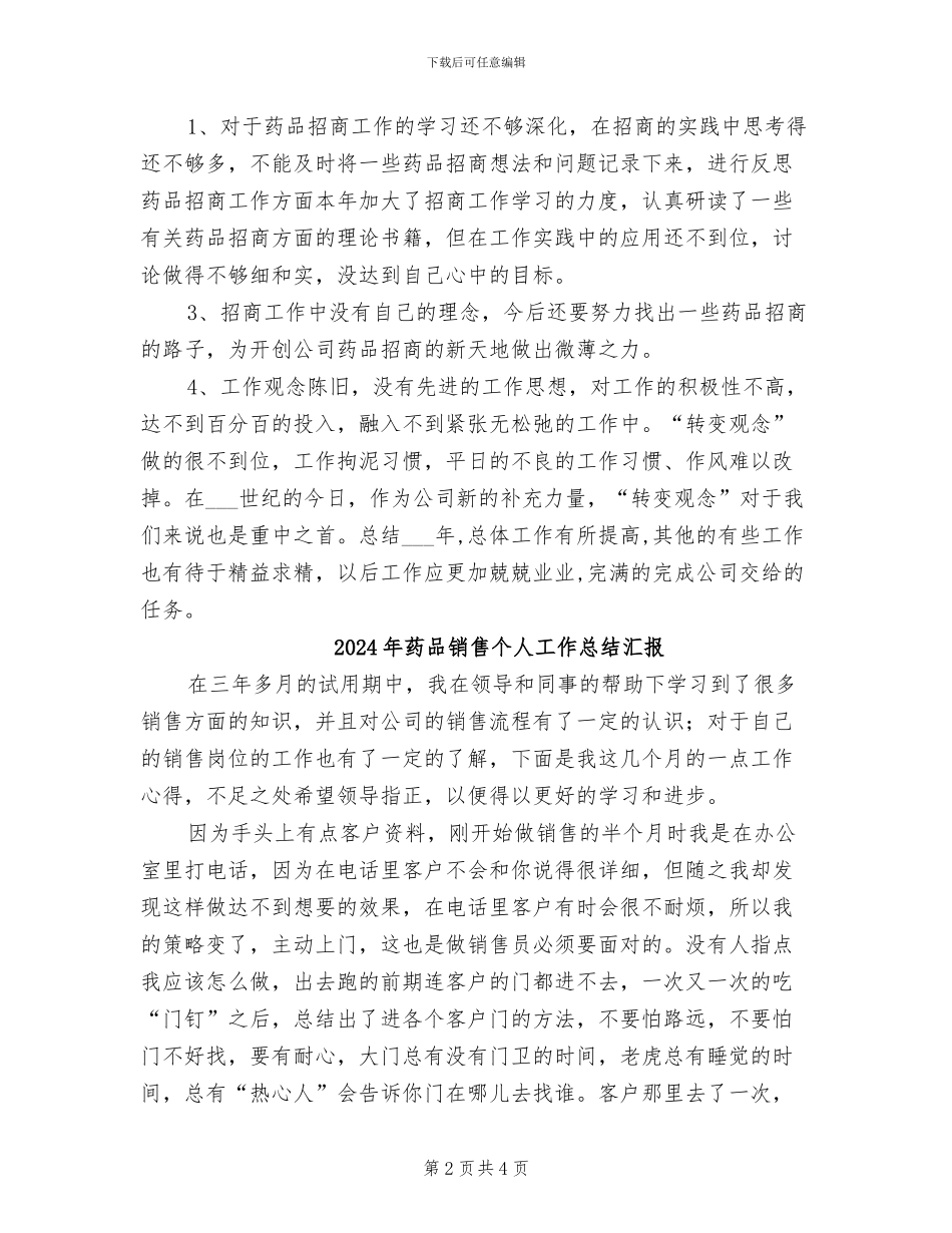 2024年药品销售个人工作总结报告_第2页