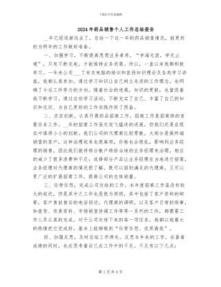 2024年药品销售个人工作总结报告