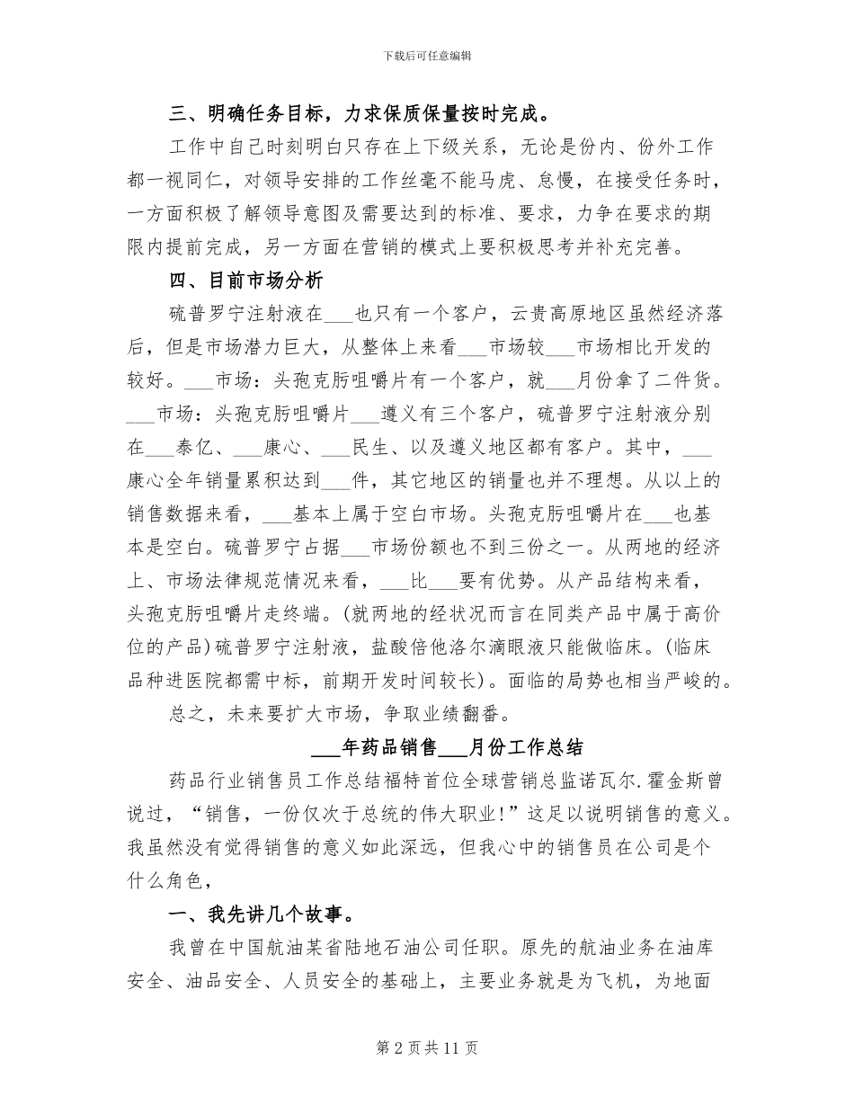2024年药品销售个人工作总结范文_第2页
