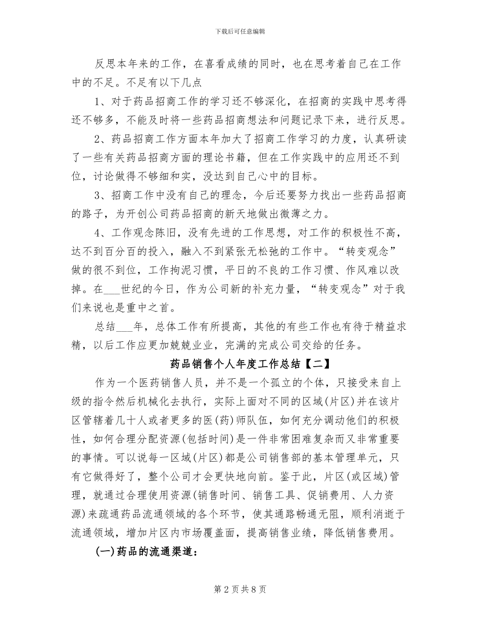 2024年药品销售个人年度工作总结_第2页