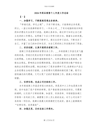 2024年药品销售个人年度工作总结