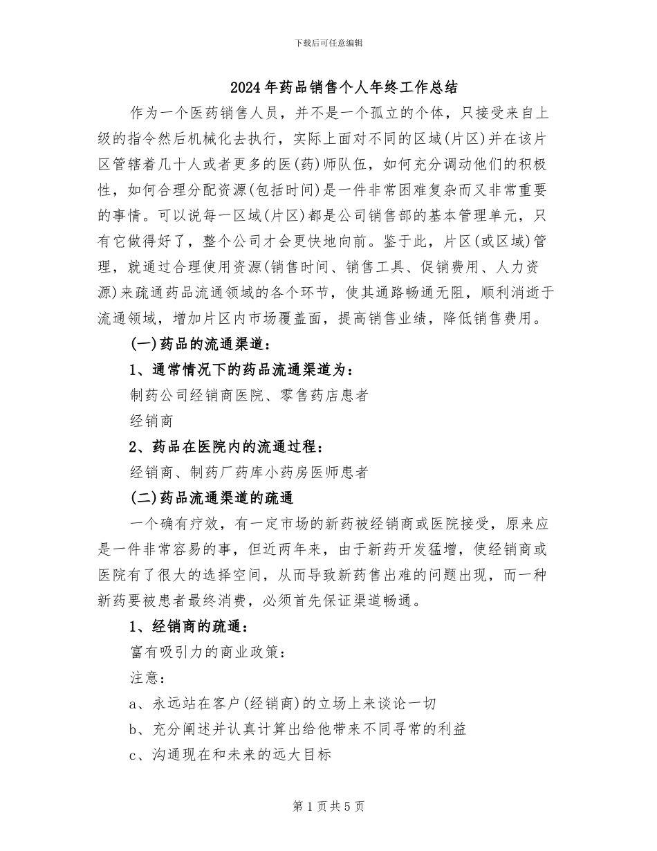 2024年药品销售个人年终工作总结_第1页