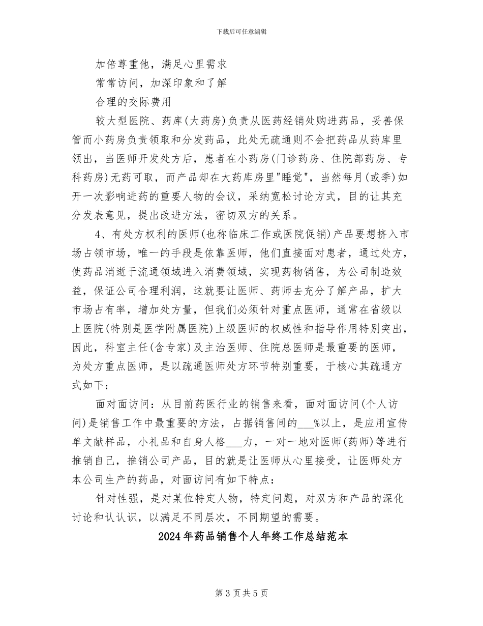 2024年药品销售个人年终工作总结_第3页