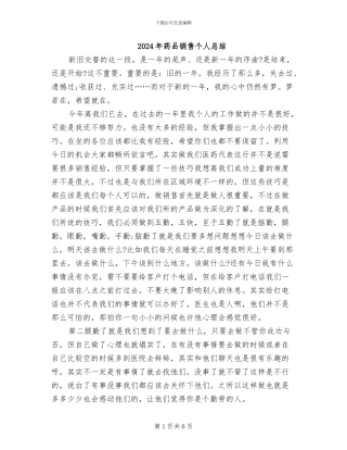 2024年药品销售个人总结