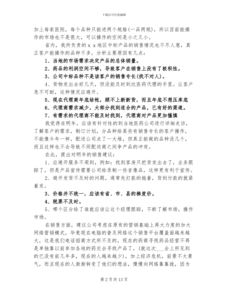 2024年药品销售个人总结报告_第2页