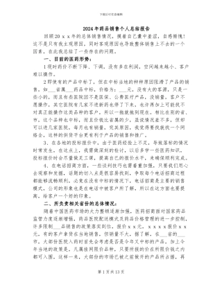 2024年药品销售个人总结报告