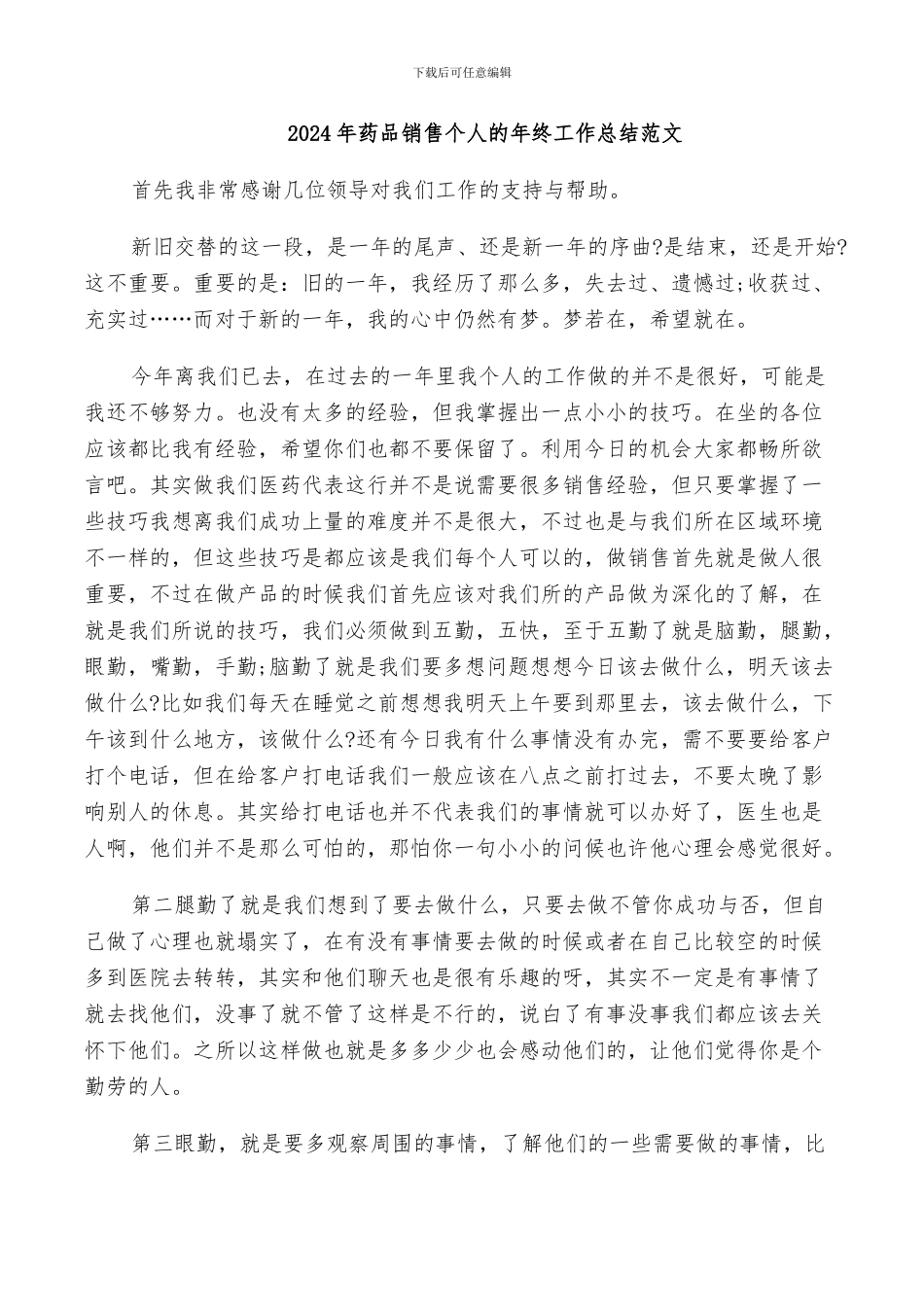 2024年药品销售个人的年终工作总结范文_第1页