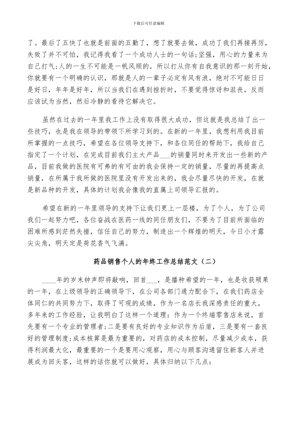 2024年药品销售个人的年终工作总结范文_第3页