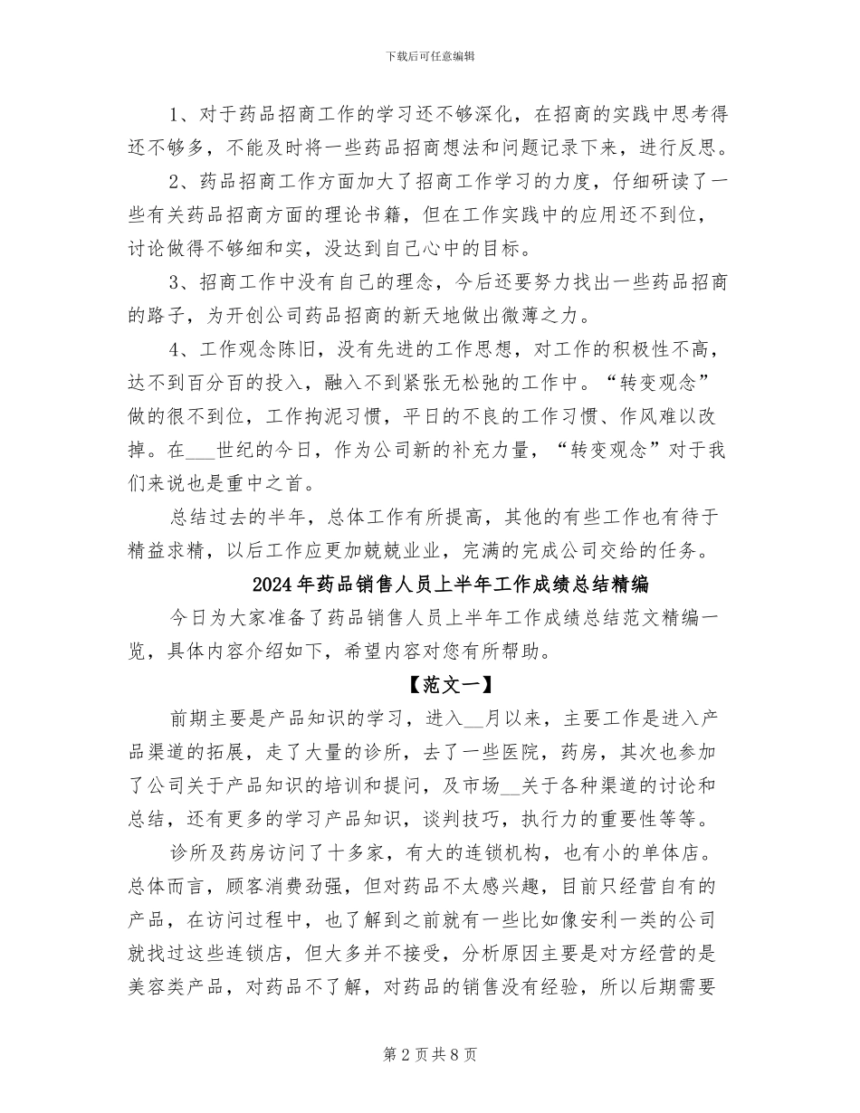 2024年药品销售人员上半年工作总结_第2页