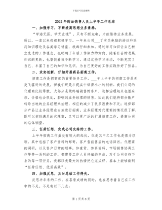 2024年药品销售人员上半年工作总结