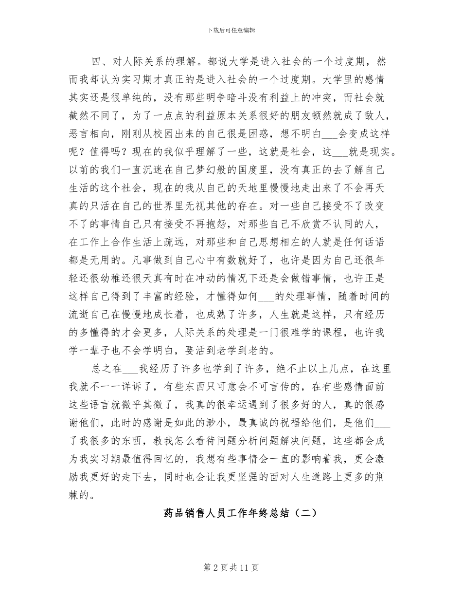 2024年药品销售人员工作年终总结_第2页