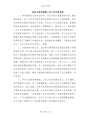 2024年药品销售人员工作年终总结
