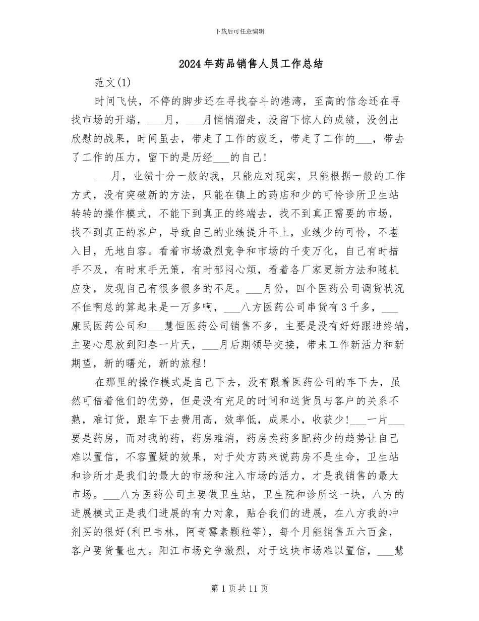 2024年药品销售人员工作总结_第1页