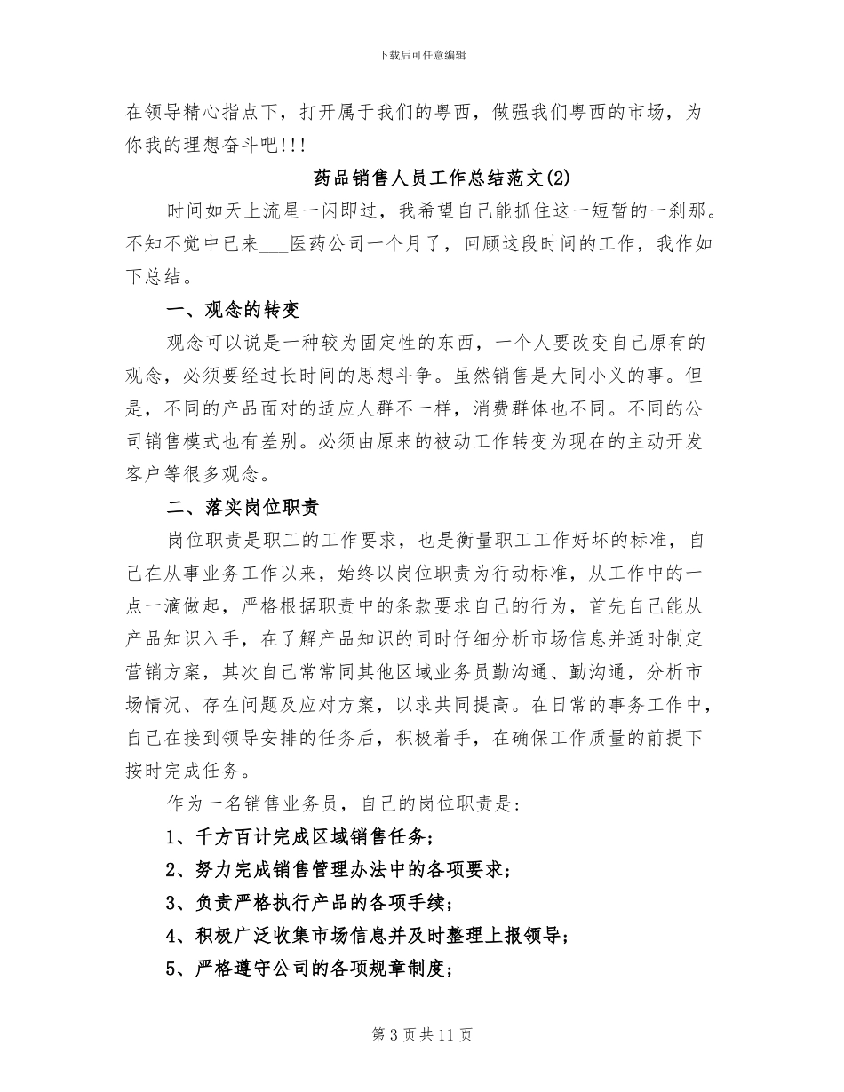 2024年药品销售人员工作总结_第3页