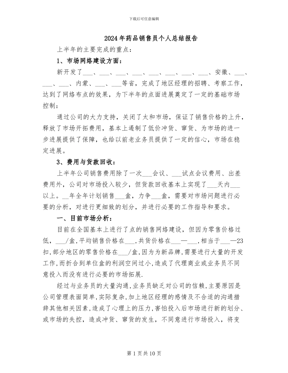 2024年药品销售员个人总结报告_第1页