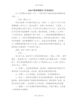 2024年药品销售员工作总结范本