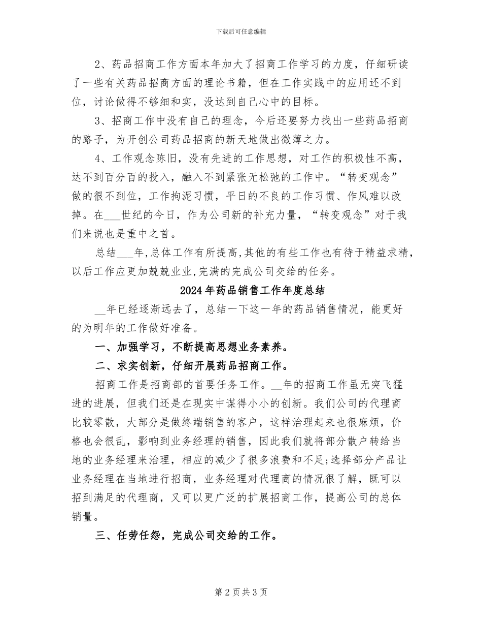 2024年药品销售工作年度个人总结_第2页