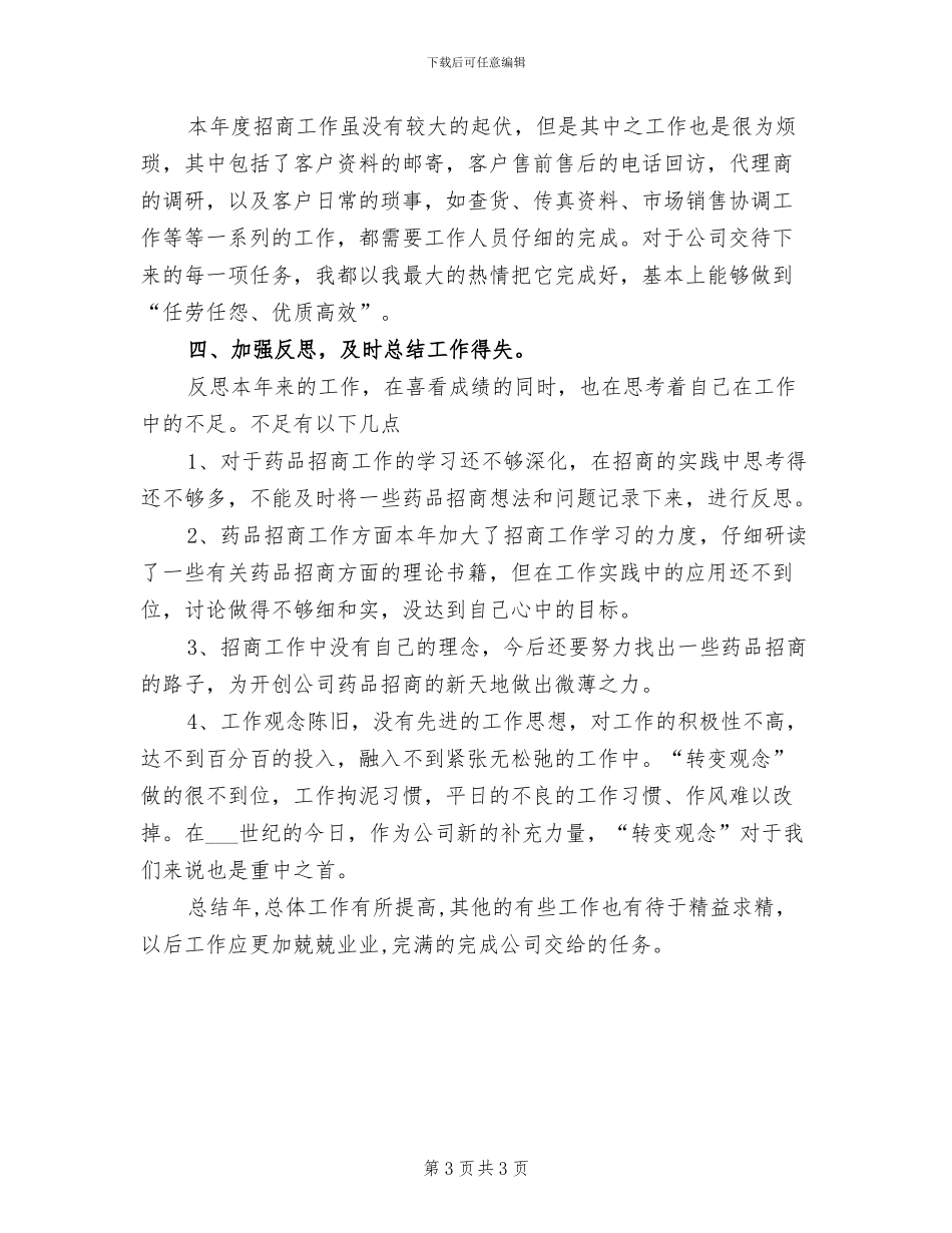 2024年药品销售工作年度个人总结_第3页