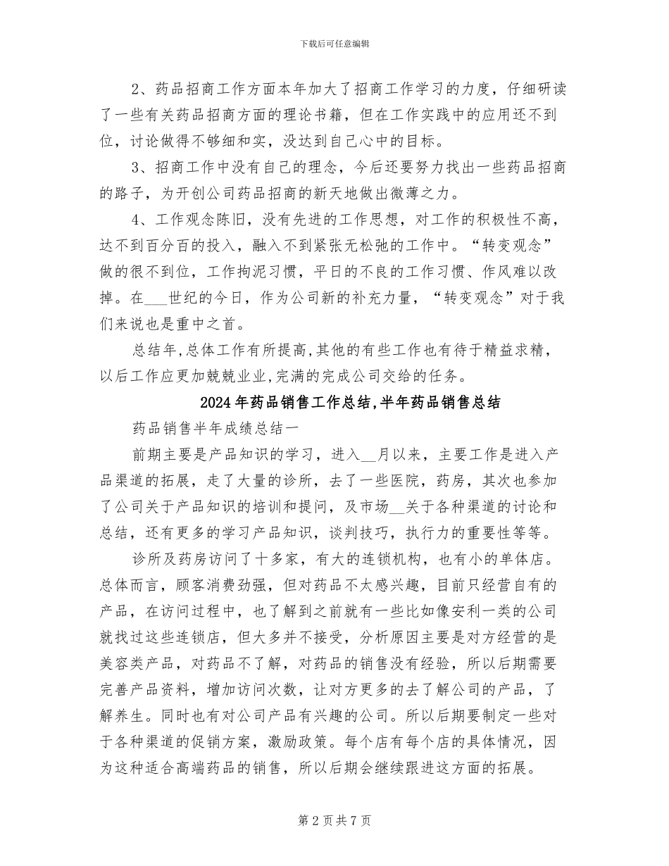 2024年药品销售工作年度总结_第2页