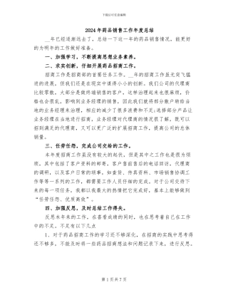 2024年药品销售工作年度总结