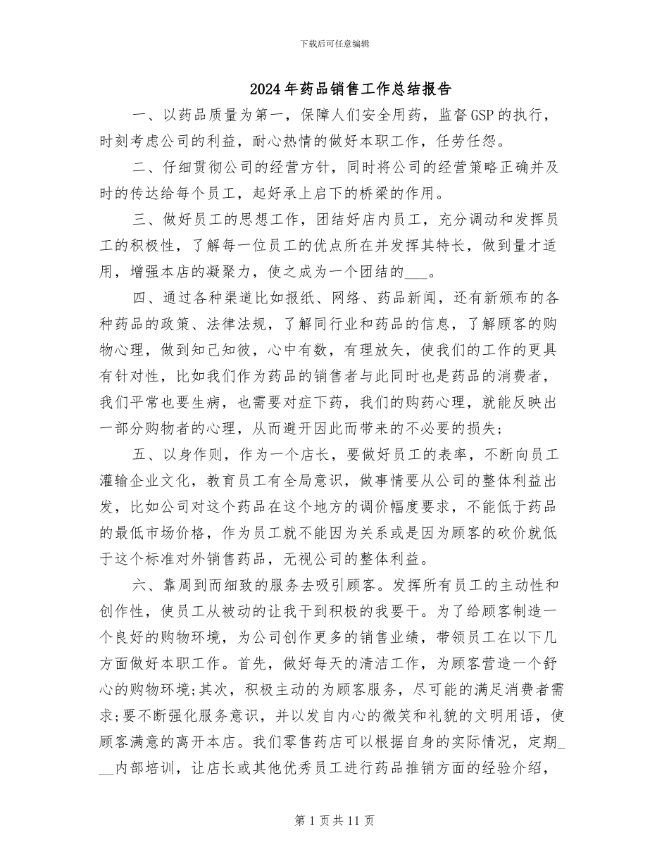 2024年药品销售工作总结报告_第1页