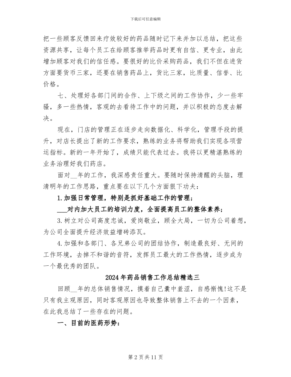 2024年药品销售工作总结报告_第2页