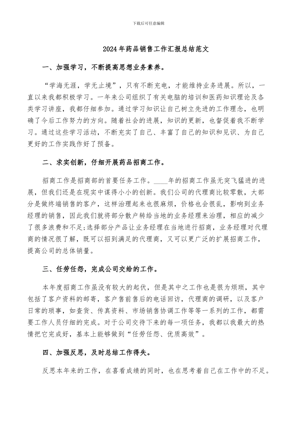 2024年药品销售工作汇报总结范文_第1页