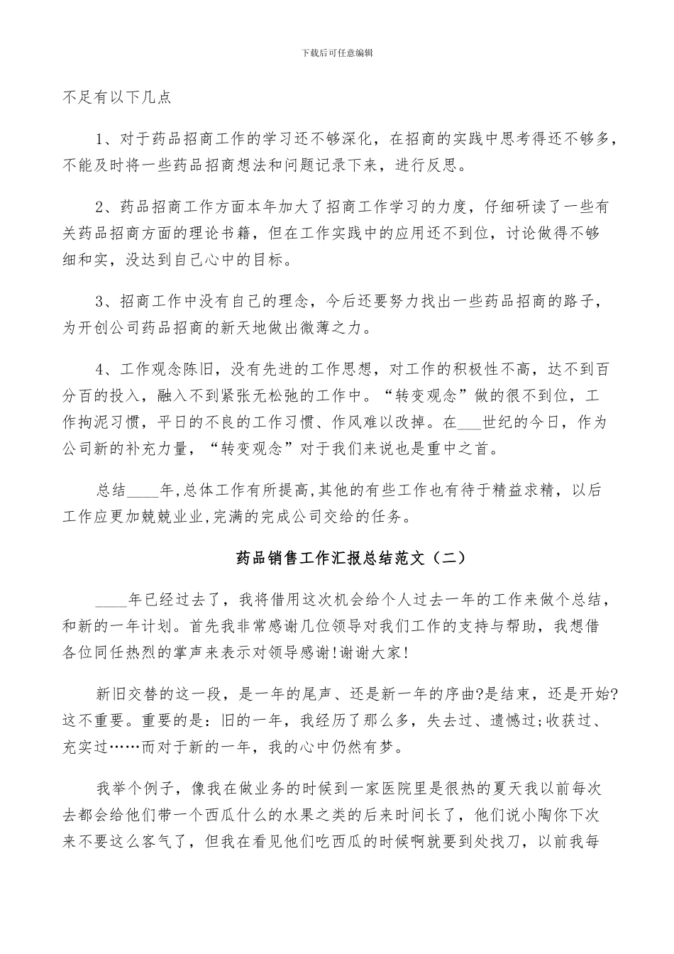 2024年药品销售工作汇报总结范文_第2页