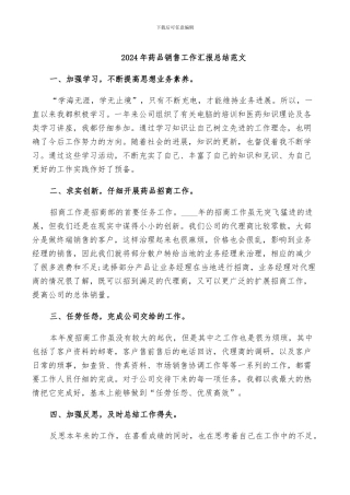 2024年药品销售工作汇报总结范文