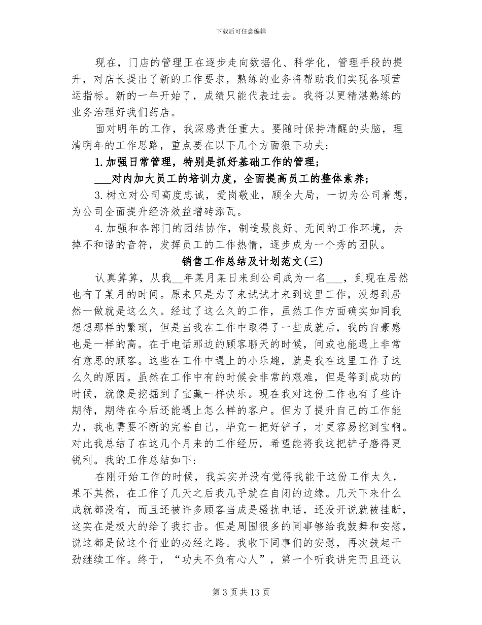 2024年药品销售年度工作总结及计划_第3页