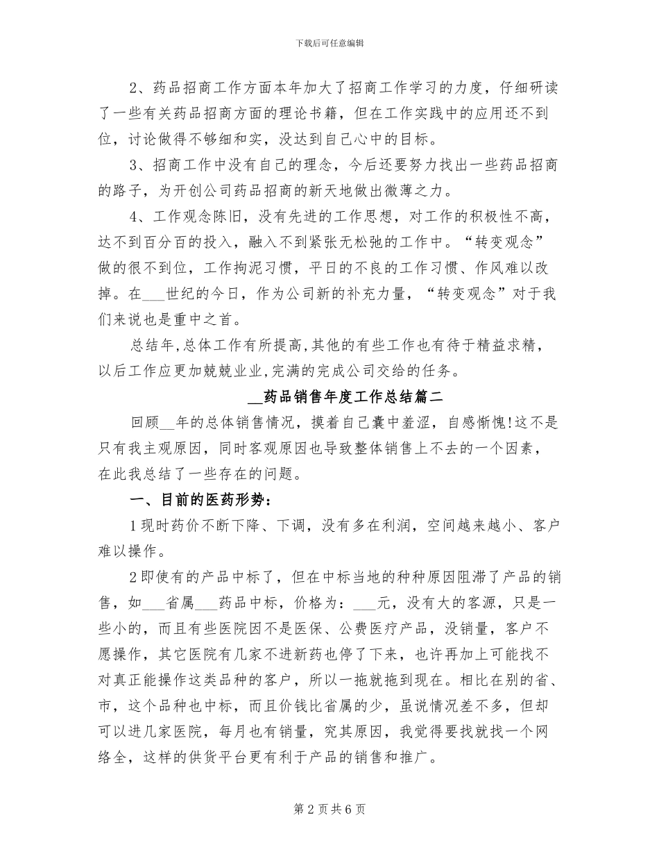 2024年药品销售年度工作总结范文_第2页