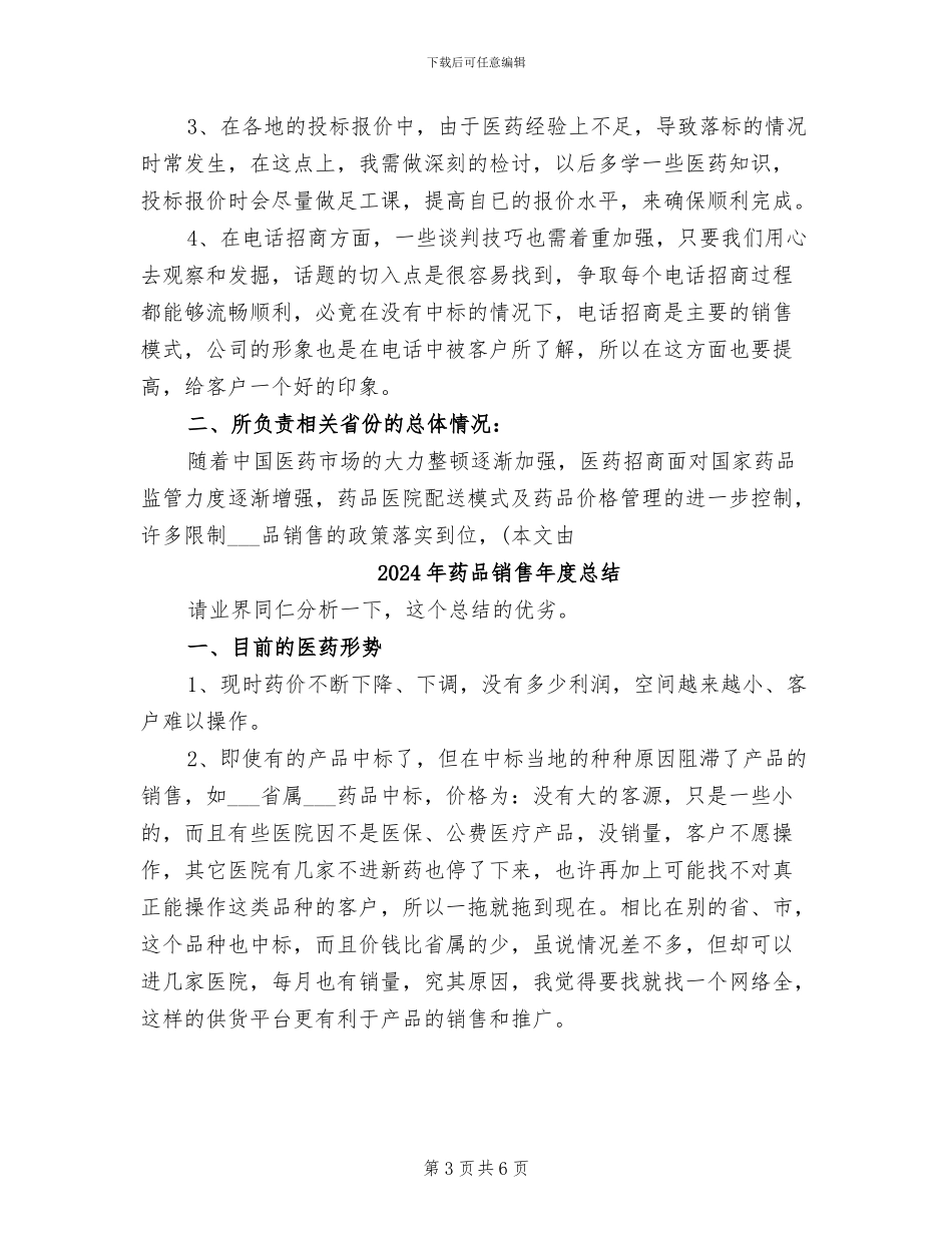 2024年药品销售年度工作总结范文_第3页