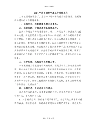 2024年药品销售年度工作总结范文