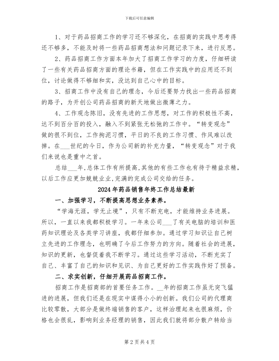 2024年药品销售年终工作总结_第2页