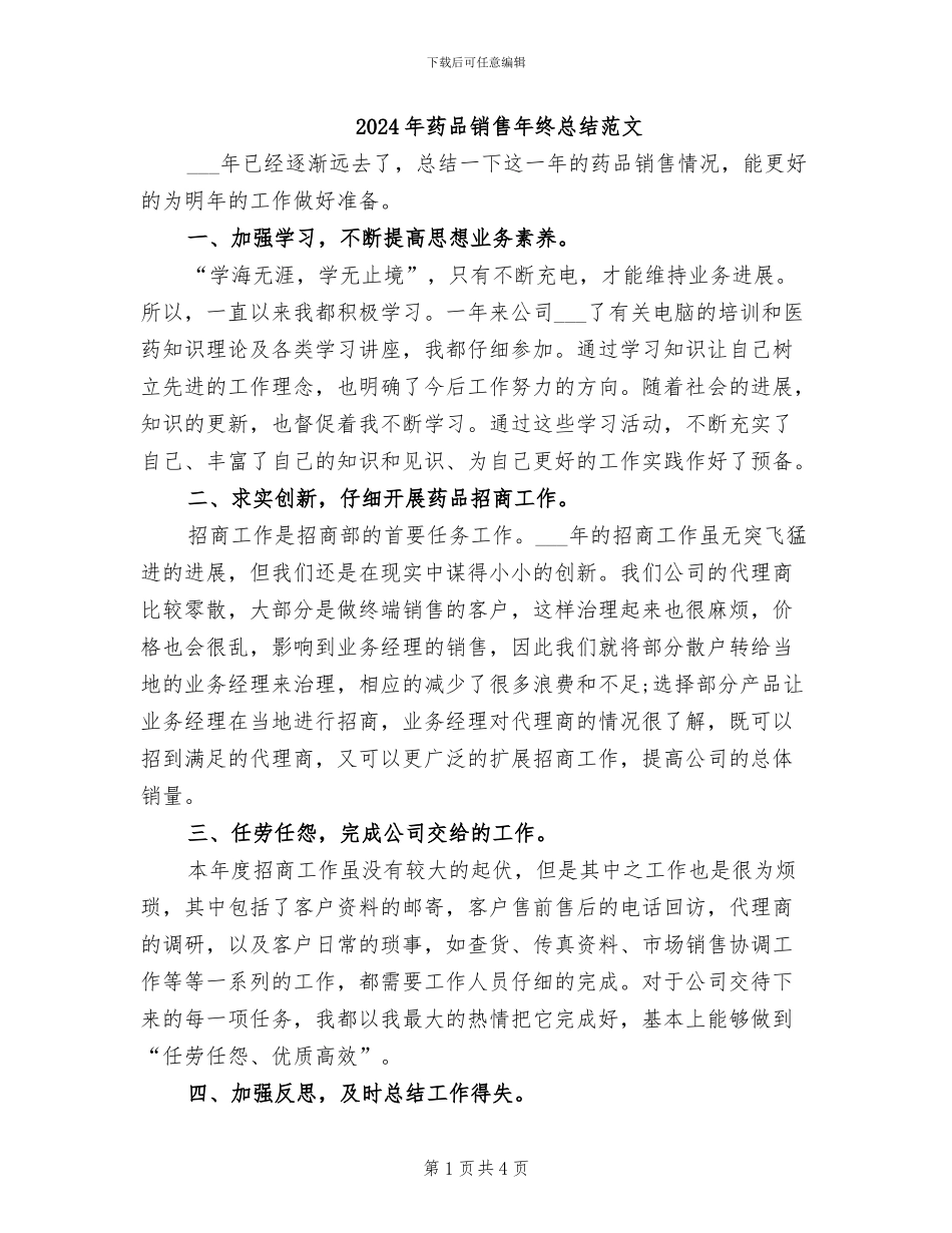 2024年药品销售年终总结范文_第1页