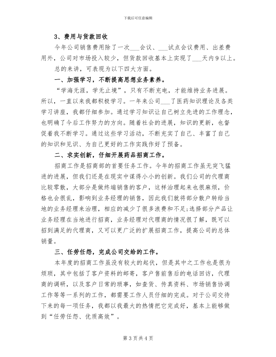 2024年药品销售年终总结范文_第3页