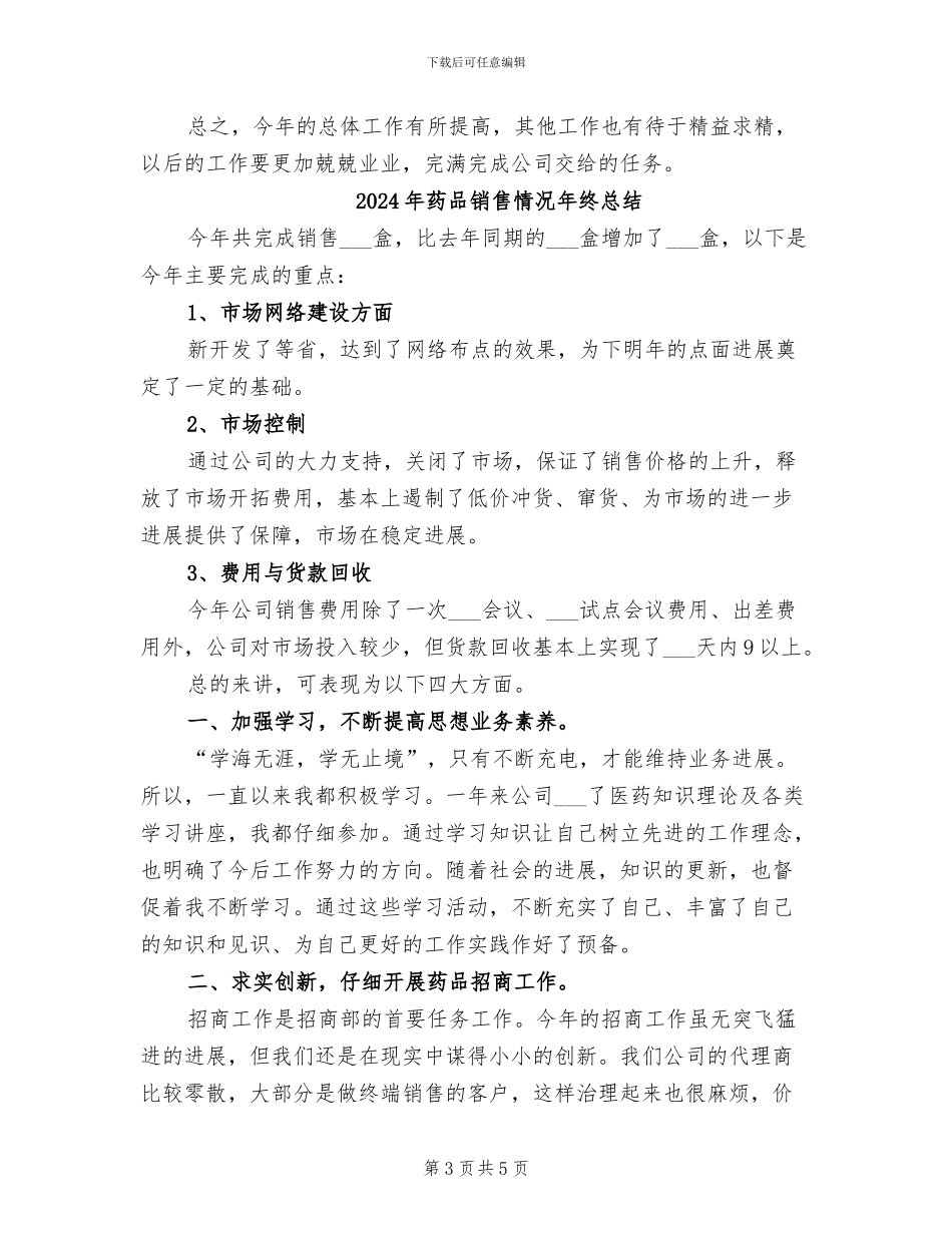 2024年药品销售情况年终小结_第3页