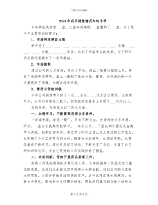 2024年药品销售情况年终小结